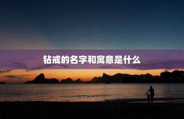 钻戒的名字和寓意是什么