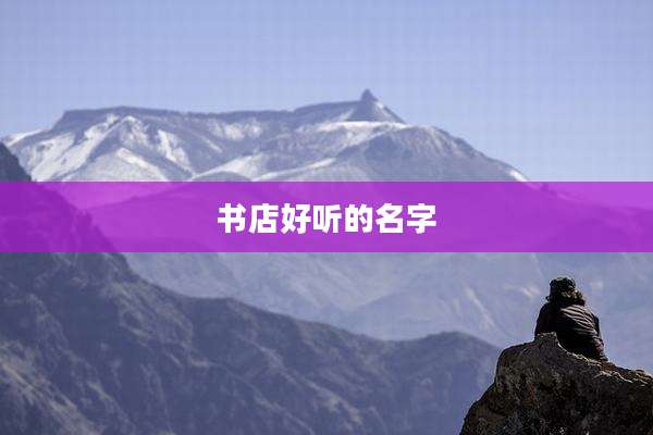 书店好听的名字