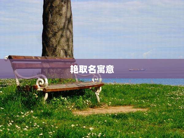 艳取名寓意