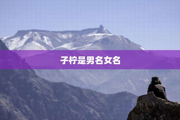 子柠是男名女名