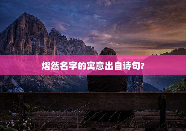 熠然名字的寓意出自诗句?