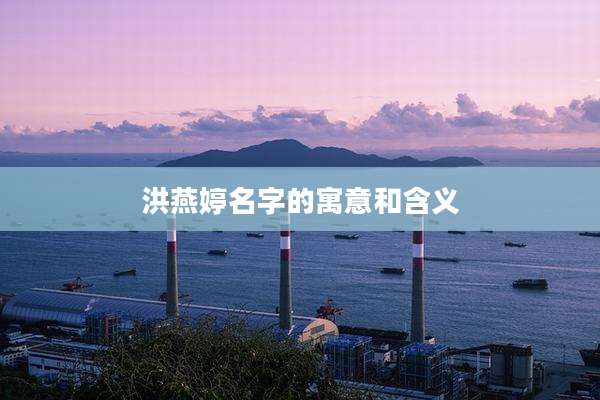 洪燕婷名字的寓意和含义