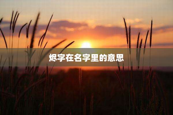 烬字在名字里的意思