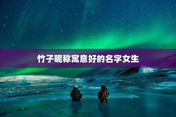 竹子昵称寓意好的名字女生