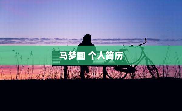 马梦圆 个人简历
