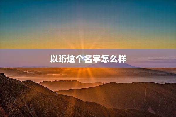 以珩这个名字怎么样