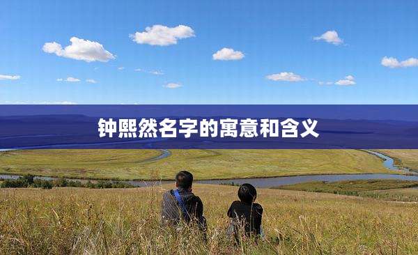 钟熙然名字的寓意和含义
