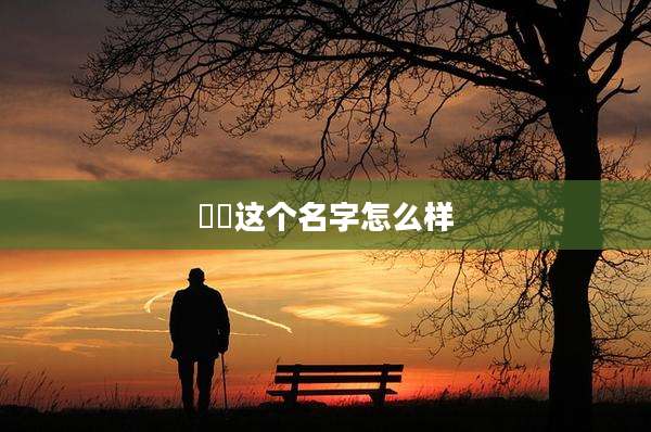 璟晞这个名字怎么样