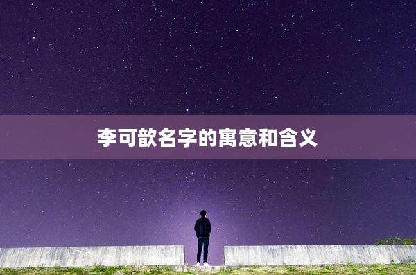 李可歆名字的寓意和含义