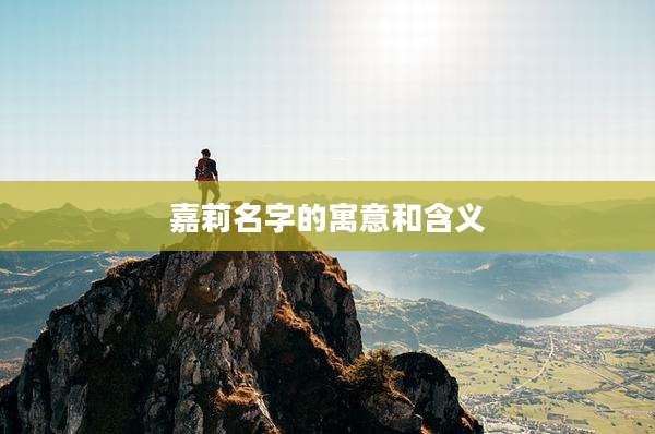 嘉莉名字的寓意和含义