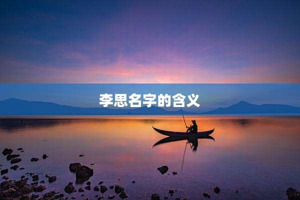 李思名字的含义