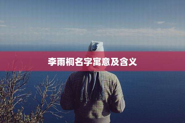 李雨桐名字寓意及含义