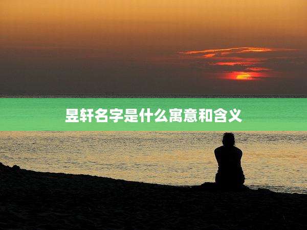 昱轩名字是什么寓意和含义