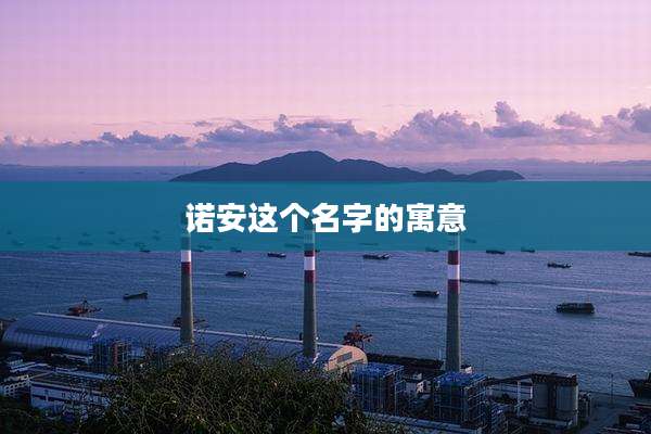 诺安这个名字的寓意