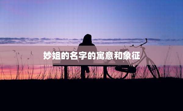 妙姐的名字的寓意和象征