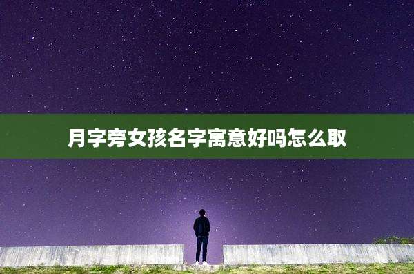 月字旁女孩名字寓意好吗怎么取