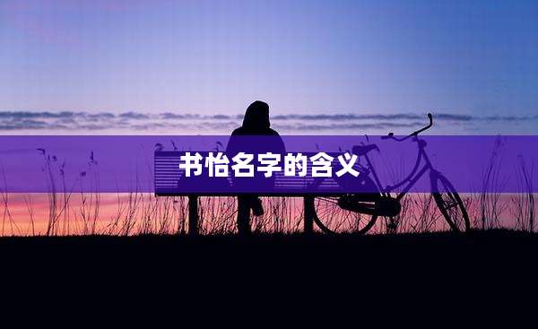 书怡名字的含义