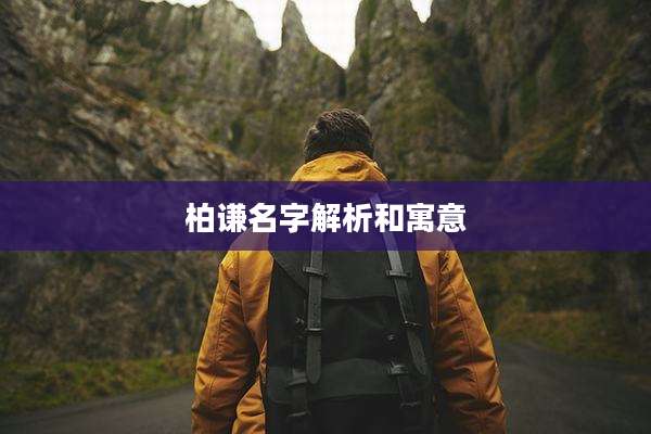 柏谦名字解析和寓意