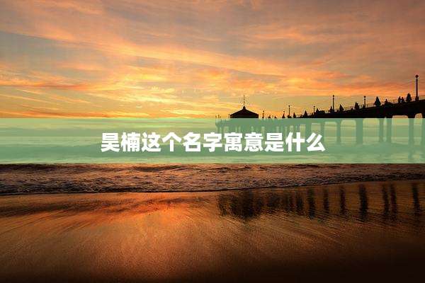 昊楠这个名字寓意是什么