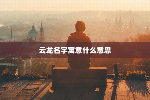 云龙名字寓意什么意思