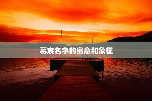慕宸名字的寓意和象征