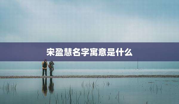 宋盈慧名字寓意是什么