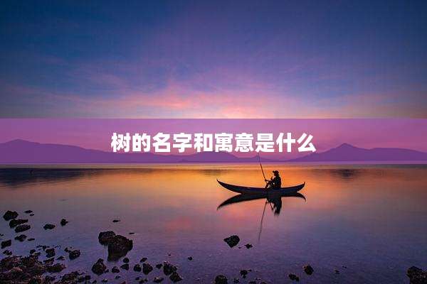 树的名字和寓意是什么