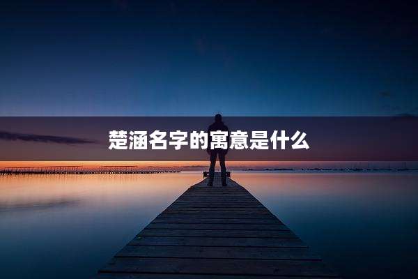 楚涵名字的寓意是什么