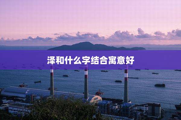 泽和什么字结合寓意好