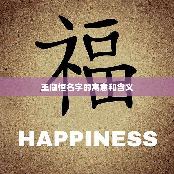 王胤恒名字的寓意和含义