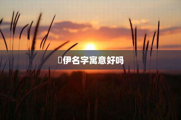 珺伊名字寓意好吗
