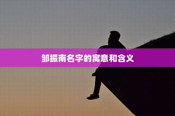 邹振南名字的寓意和含义