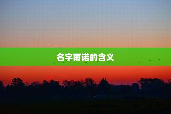 名字雨诺的含义