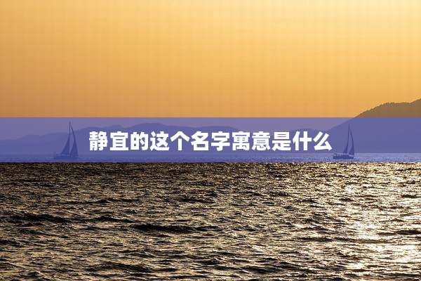 静宜的这个名字寓意是什么