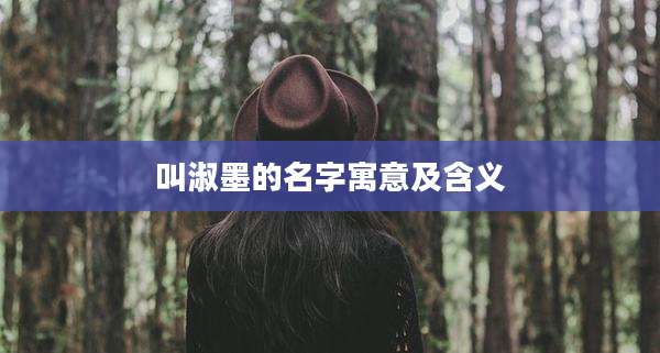 叫淑墨的名字寓意及含义