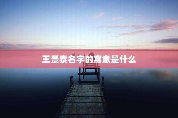 王景泰名字的寓意是什么