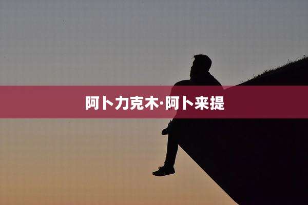 阿卜力克木·阿卜来提