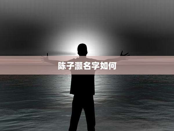 陈子灏名字如何