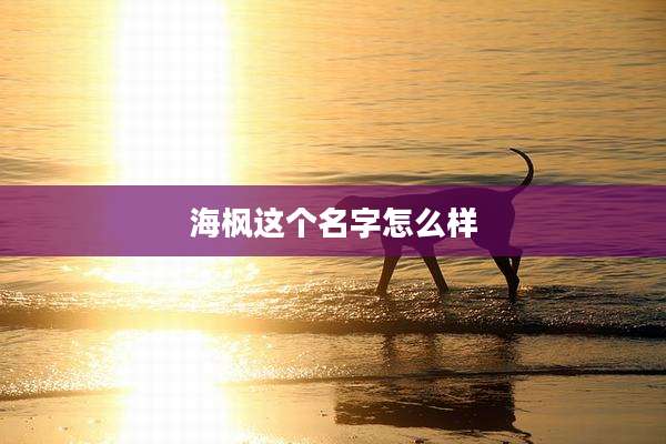 海枫这个名字怎么样