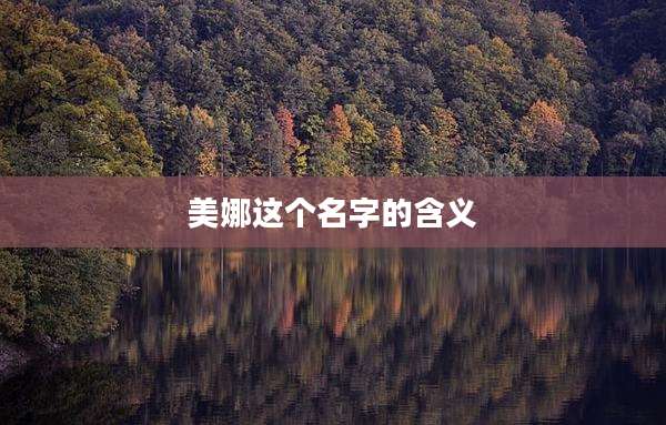 美娜这个名字的含义