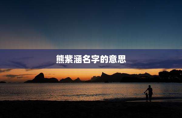 熊紫涵名字的意思