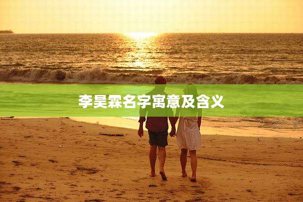 李昊霖名字寓意及含义