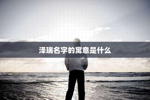泽瑞名字的寓意是什么