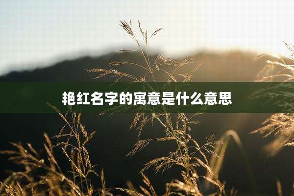 艳红名字的寓意是什么意思