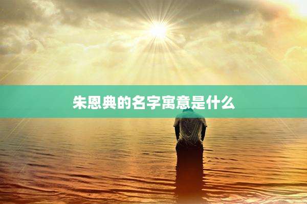 朱恩典的名字寓意是什么