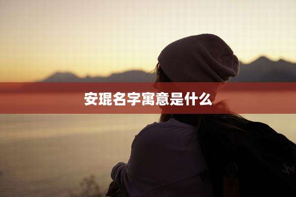 安琨名字寓意是什么