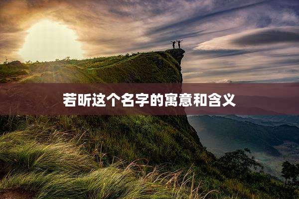 若昕这个名字的寓意和含义