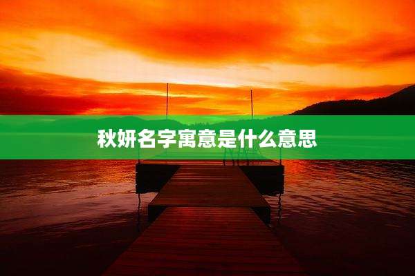 秋妍名字寓意是什么意思