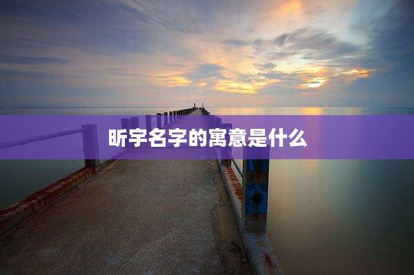 昕宇名字的寓意是什么