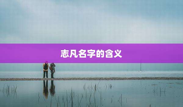 志凡名字的含义